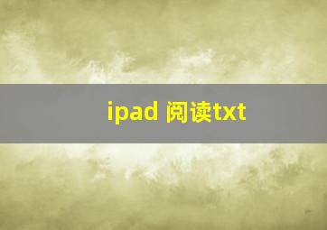 ipad 阅读txt